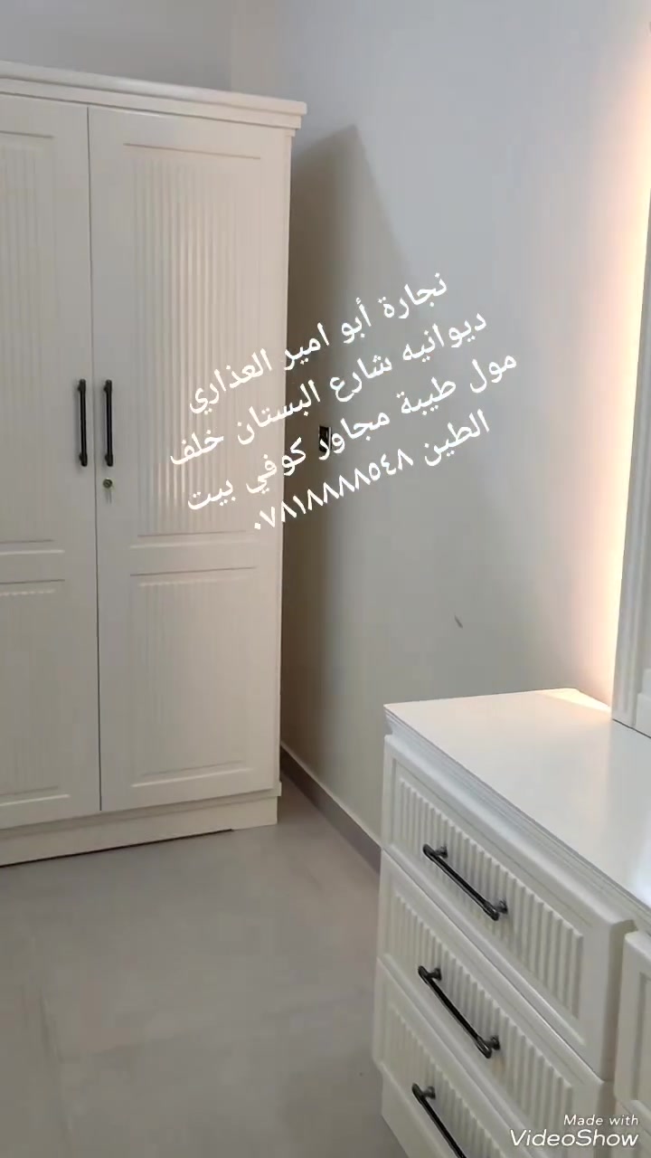 السلام عليكم 
 نجارة أبو امير العذاري 
((***********))

نقدم لكم كل ما هو جديد ومميز  انشاء الله يعجبكم (((ولاتنسونه بلايك يا احلى متابعين 💔)))((( ديوانيه شارع البستان خلف مول طيبة مجاور كوفي بيت الطين ))) (((يوجد توصيل لجميع المحافظات)))##@##
