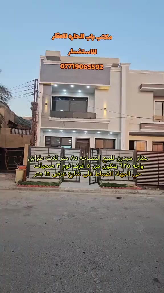 بسم الله ●○● ماشاء الله
اعلان ●○●○● للبيع

بيت مودرن بناء حديث مساحه《 ٨٥ متر 》واقع حال 《٩٠》
الواجه 《٦.٢٥ متر 》 النزال 《١٣.٦ متر 》ثلاث طوابق
الواقع في حي الجهاد  مربع الضباط على شارع عرض《١٥ 》
محتويات البيت 
《٥ غرف نوم》《 ٣ صحيات》 《مطبخ》 《صاله ضيوف》《 منور وسطح 》

للاستفسار مراسلة الصفحة او الاتصال

على الارقام واتساب

☎️ ***********

☎️***********

زورو موقعنا ((مــكتــب بــاب الحــارة)) في حي الجهاد مقابل ((جامـــع النــور))ومجاور(( شارع التكية)) يوجد كافة العروضات وكافة المساحات للـــدور والاراضـــي
بإدارة { السيد ابو أنس}🇮🇶🇮🇶
