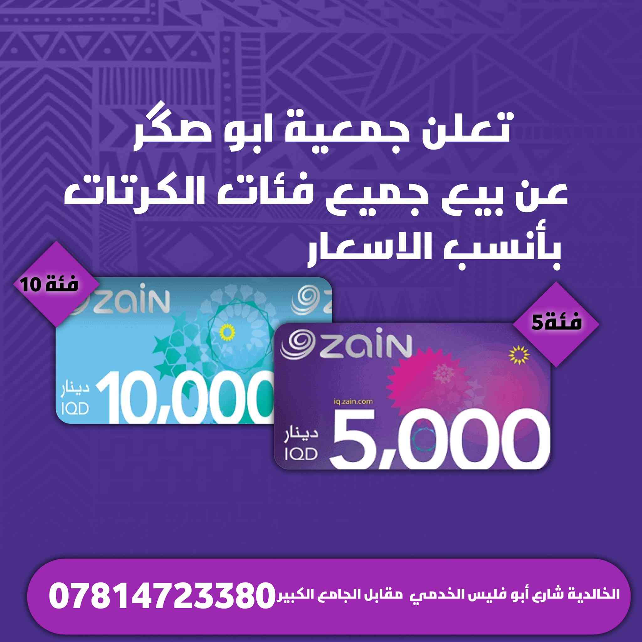 جمعية ابو صگر 🏢للبيع بالتقسيط المريح 🌷لجميع حاملي ماستركارد 🌷والكي كارد 🌷ولجميع موظفي الدولة المتقاعدين 💁🏻‍♂️والمعين 🌹والرعاية الاجتماعية⭕️وزارة الداخلية 👮🏻‍♂️وزارة الدفاع 👮🏻‍♂️التربية 👨‍🏫
# الانبار الخالدية ✅خدمي ابو فليس مقابل الجامع الكبير 🕌
للاستفسار الاتصال على الرقم التالي 📞☎️***********
