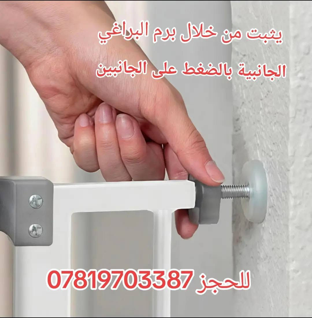 🛡️ حاجز درج للأطفال
وفّري الأمان لطفلك داخل المنزل مع حاجز الدرج العملي والمتين 👶✨
سهل التركيب، قوي وثابت، يساعد على منع وصول الأطفال إلى السلالم والأماكن غير الآمنة، ليمنحك راحة بال أكبر.
✅ آمن ومتين
✅ سهل الفتح والإغلاق للكبار
✅ مناسب للأدراج والممرات
✅ تصميم أنيق يناسب مختلف الديكورات
للطلب والاستفسار راسلينا على الخاص 📩
#حاجز_أطفال #حماية_الأطفال #مستلزمات_الأطفال #أمان_المنزل #حاجز_درج


**إذا كنت صاحب هذا الإعلان وتريد حذفه لأي سبب، رجاءا أرسل رسالة إلى الدعم الفني**