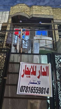 بيت للايجار طابق ثاني نضيف شارع خدمي تجاري للاستفسار 07816559814