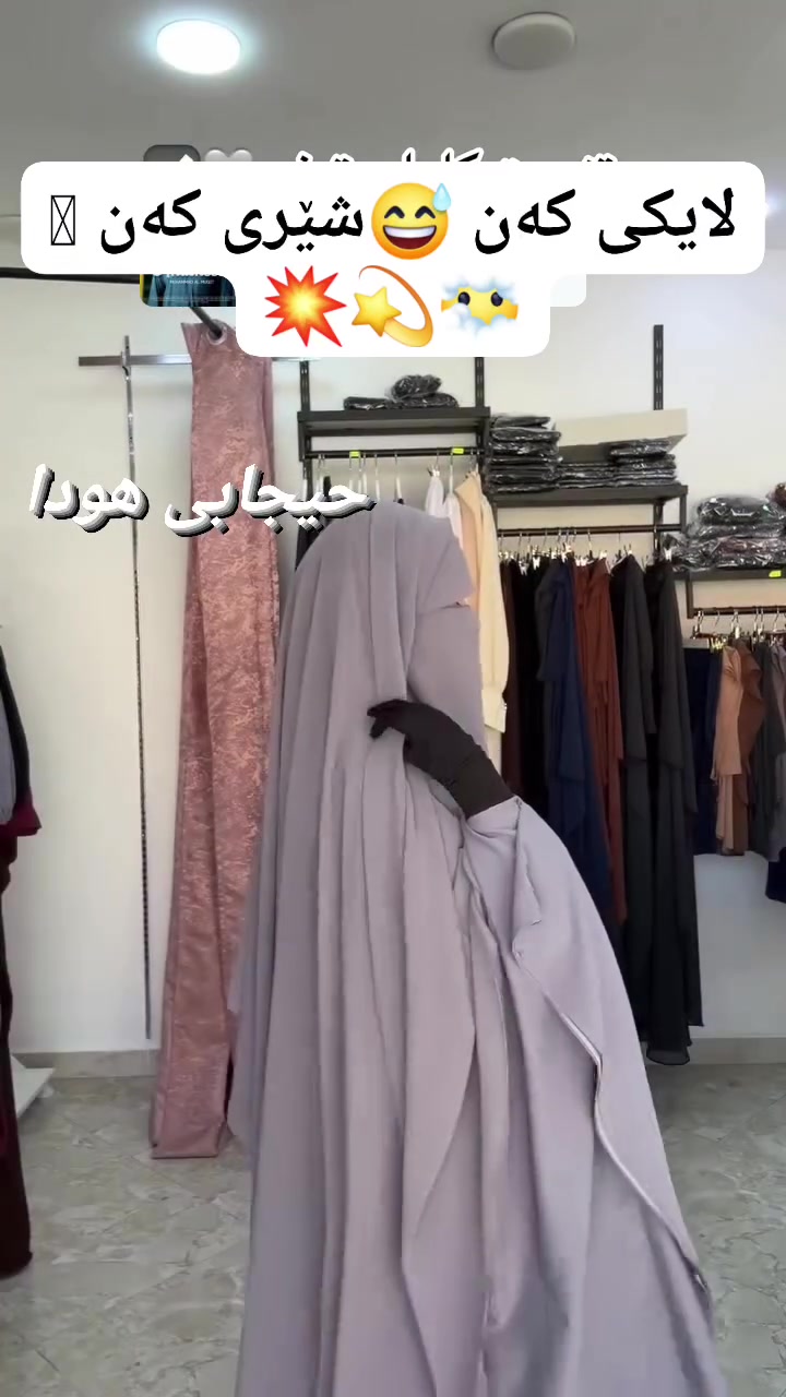 @highlight "نهێنی ئارامی و جوانی لە یەک پۆستدا کۆبووەتەوە." 🎬#باڵاپۆشی #حیجاب #جلوبەرگی_شەرعی #ئافرەتان #کوردستان #ستایل #مۆدێل #عەبا #HijabStyle #ModestFashion #KurdishHijab #Islam


**إذا كنت صاحب هذا الإعلان وتريد حذفه لأي سبب، رجاءا أرسل رسالة إلى الدعم الفني**