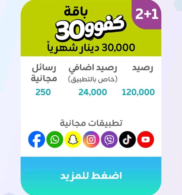 اقوى العروض من خط كفو🔥
ملاحظة: الي يشترك بباقة 30 الف 2+1
راح انطي خط مميز هديه وي الباقة 
للتواصل *********** ( كربلاء) 
وين ما جنت اجيك افعل الك الباقة
ممكن توضح شكد مدة الباقة بالضبط؟ وهل التجديد تلقائي لو ينتهي وبعدها لازم تشحن من جديد؟: 
حسب نوع الباقة اذا باقة 2+1 ف تستمر 3 شهور والباقي لمدة شهر
التفعيل وين متوفر غير كربلاء لو بكل المحافظات؟ وإذا اكو محافظة/منطقة محددة، شنو هي؟: 
حاليا ًكربلاء فقط 
الخط اللي ويا الباقة شنو نوعه بالضبط؟ كفو جديد لو خط مميز/مكرر، وهل الرقم اختياري لو حسب المتوفر؟: 
خط كفو اذا يشتري باقة 30 الف 2+1 يحصل رقم مميز هدية والرقم يكون حسب المتوفر عندي
حتى يكتمل الوصف، شنو اسم الباقة الرسمي من الشركة بالضبط لكل سعر؟ وإذا اكو فرق بالرنين/الدقائق/الرسائل غير المكتوب، ممكن توضح؟: 
كلشي موضح بالصور
للتواصل والحجز، تفضلون اتصال لو واتساب؟ وشنو الوقت الأنسب للتواصل؟: 
واتس آب والوقت شوكت ميعجبك تواصل وياي واني بالخدمه
