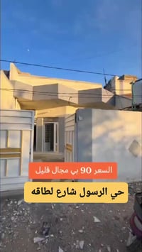 حي الرسول شارع الطاقه • ١٣٧م • ترميم جديد