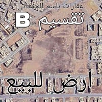 200 متر السعر المتر 600 الف تقطيع ال B  موقع عالي . 🏡 مكتب أبو جاسم لل...