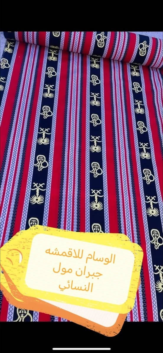 🌺🌺🌺يارزاق 🌺🌺🌺🌺🌺🌺ترقبو جديدنا ا❤️❤️❤️السلام عليكم العزاز ❤️❤️المجموعه المتكامله ❤️❤️❤️أقمشه همايون مشجر جلسه حسينيه  💕💕💕خامه روعه وجميله 🌺🌺🌺 💖 العرض 225 م🌺🌺 سعر المتر 2  الف  ❤️❤️العنوان حله مجمع جبران مول 🌺🌺النسائي الطابق 2🌸🌸🌸🌸يوجد توصيل جميع المحافظات 🌺🌺مركز المدينه 3000 الف 🩷🩷أقضيه ونواحي 4000 الف 🌹🌹جميع المحافظات 5000 الف  🌷🌷للتواصل علئ الارقام 🌼🌼🌼 🌼🌼*********** 🌟🌟🌻🌻***********🌻🌻فايبر واتساب تلكرام 🌹🌹🌹🌹زورنا تجدون الافضل 🌷🌷🌷🌷#متابعين #لايكات #للبيع
