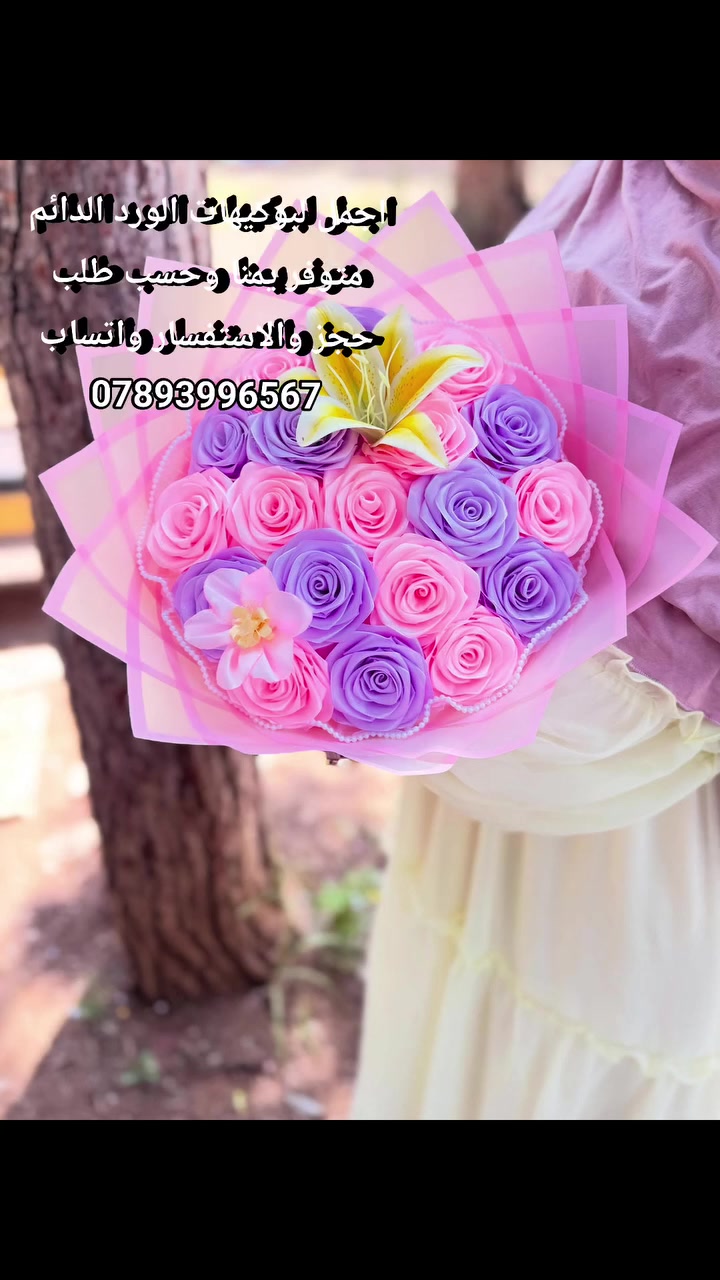 اجمل لبوكيهات الورد الدائم متوفر يمنا وحسب طلب حجز والاستفسار واتساب *********** #الجميع
