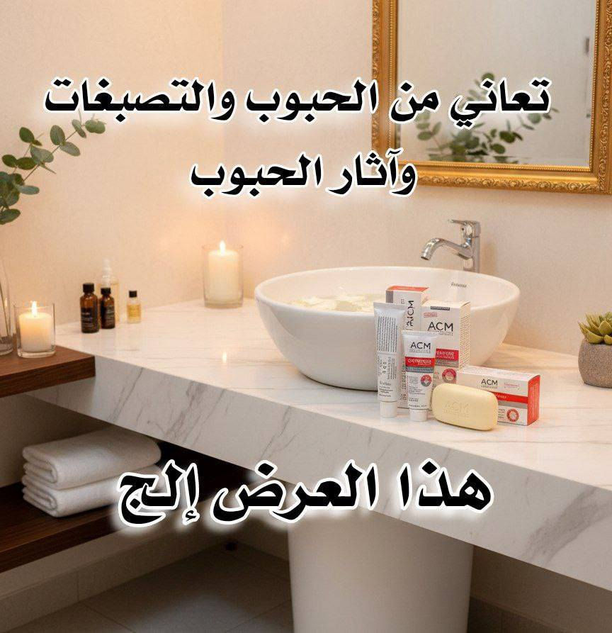 عرض من ACM
صابونة لتنظيف البشرة وتقشر الحبوب
كريم ACM التصبغات العنيدة والحبوب
مرمم 345 للترطيب وترميم حاجز البشرة

#الاصلي_100 #للحجز_والاستفسار_مراسلة_خاص #الشعب_الصيني_ماله_حل #متابعة #منتجات_كورية


**إذا كنت صاحب هذا الإعلان وتريد حذفه لأي سبب، رجاءا أرسل رسالة إلى الدعم الفني**