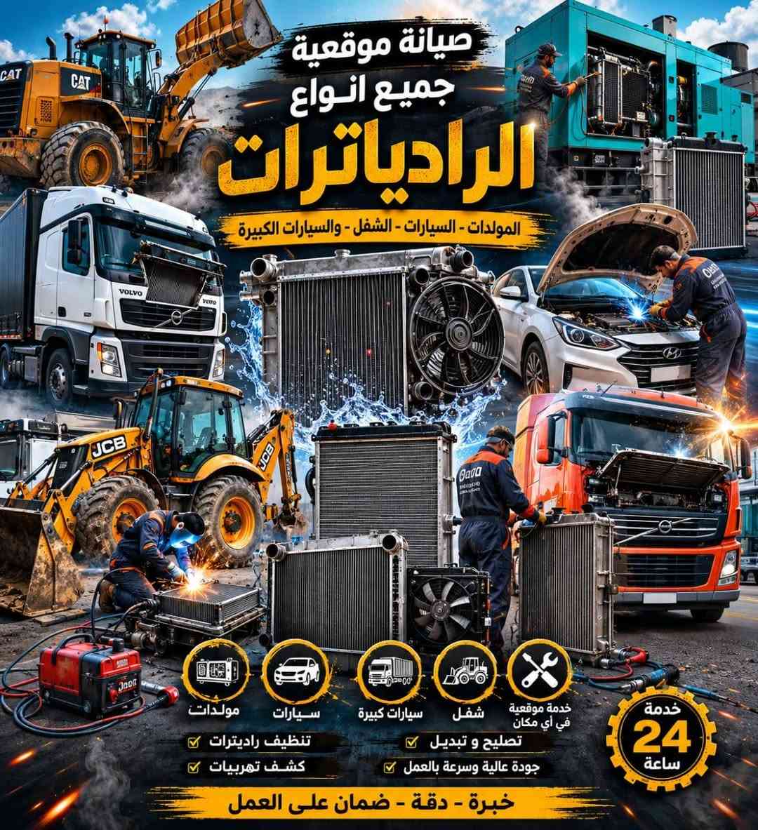 السلام عليكم ورشة الأخوين لصيانة كافة أنواع الراديترات والمولدات والمكائن الثقيلة عمل موقعي وين متكون عمل بل ضمان تشيش تبديل تحوير لحيم كافة أنواع المعادن ***********
