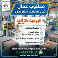 مطلوب عمال في معمل مقنرص اليومية 25 لأستفسار المراسلة واتساب فقط 07744...