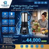 خلاط كهربائي Siméo قوة 1150 واط - سعة 1750 مل - تكسير ثلج ❄️💪  أداء عا...