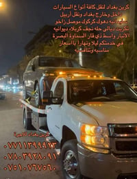 نقل من أربيل إلى بغداد وجميع المحافظات بااقل الاسعار