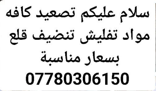 سلام عليكم خوان كادر تصعيد كافه مواد عله ضهر متفرقين حالين ***********
نشتغل كرخ ورصافه بغداد بأسعار مناسبة تصل وبخدمه ***********
