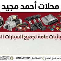 كهربائيات سيارات • ورشة متكاملة • البصرة صناعية حمدان