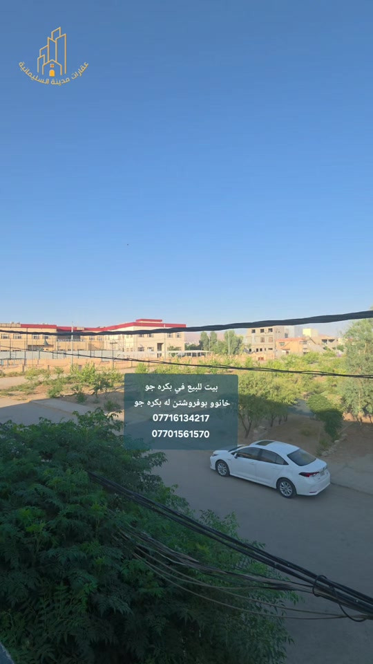 بيت للبيع في بكره جو مساحة ١٥٠م طابقين ونصف  درج خارجي  السعر ٧ دفاتر و٧٥ ورقة بيه مجال بسيط  للحجز والاستفسار الإتصال بنا  *********** *********** #خانووبۆفرۆشتن  #شركة_النخبة_العقارية  #عقارات_مدينة_السليمانية  #بكره_جو #عقارات_في_السليمانية 
