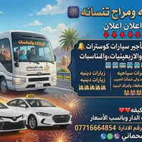 🎆( سافر ويانه ومراح تنسانه )🎆 اعلان اعلان اعلان 👇👇👇👇👇👇👇👇 توجد لدينا خد...