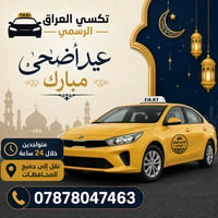 ✨ تكسي العراق الرسمي ✨ 🌙 عيد أضحى مبارك 🌙 🚖 متواجدون لخدمتكم 24 ساعة 📍...