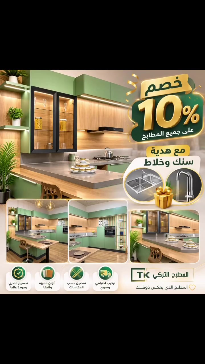 ✨

مع تصاميم عصرية وجودة عالية تناسب جميع الأذواق والمساحات، نقدم لكم أفضل الحلول لمطابخ أنيقة وعملية تجمع بين الجمال والمتانة.

🎉 خصم 10% على جميع المطابخ
🎁 هدية مجانية: سنك + خلاط
⏳ العرض لفترة محدودة

✅ تصاميم حديثة وعصرية
✅ خامات عالية الجودة
✅ تنفيذ حسب المقاسات
✅ تركيب احترافي وسريع

📞 للاستفسار والحجز:***********
