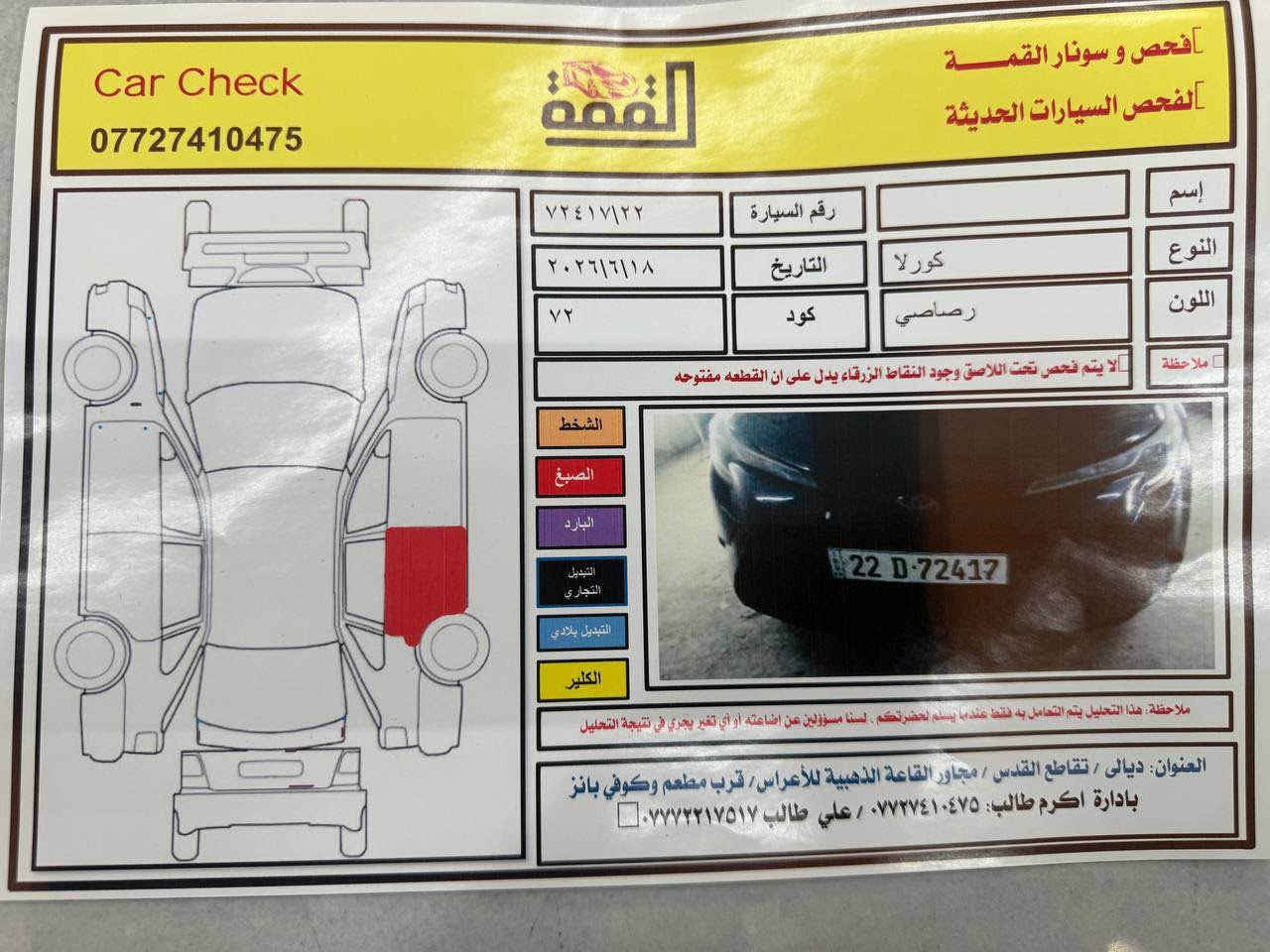 السلام عليكم ..

كورلا وارد امريكي موديل 2020 للبيع فقط ونقداً بدون مراوس ولا اقساط ….
السياره طابه من امريكا دعاميه خلفيه وبارد بسيط جداً بقبق الجنطه والباقي كفاله…
هنا عندي بالعراق صار بيها باب طخه بسيطه دراجه ورشيت الباب الخلفي 
يعني قطعه وحده فقط …
السياره LE نص مواصفات
گير ومكينه وصدر مكفول
تخم تاير وبطاريه جديد 
مواصفاتها
مكينه 1800VVT بدون دوانز وبدون فتح ولا شي 
رادار وحجر بلادي 
لايت زينون بلادي 
بچم كبس برغي ممفتوح بي
صفاح تخبل 
ماشيه 95 الف قابل للزياده
السنويه جديد والهزه جديد والفحص جديد وبأسمي تريد تحويل تريد وكاله حاظر .. سياره نضيفه وبدون نقص شرط
السعر المطلوب 128 وبيها مجال مكاني ديالى بعقوبه التحرير 
رقم التلفون *********** بعقوبة, ديالى
