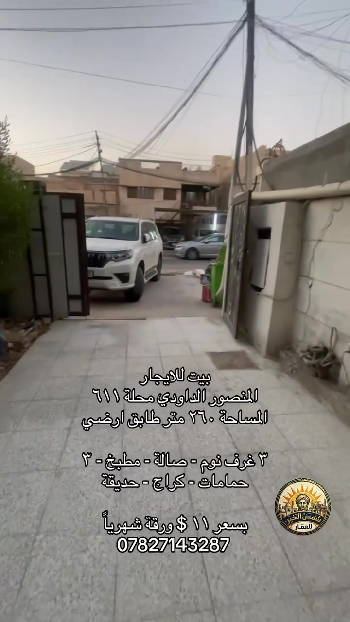 🌞 شمس الخير.. طريقك الأسهل لعقارات المنصور و اليرموك و المناطق المجاورة  🔑

إذا تدور على بيت أحلامك أو محل مميز بموقع حيوي، إحنا وياك خطوة بخطوة
في “شمس الخير للعقار” نوفر لك أفضل الخيارات السكنية والتجارية في مناطق المنصور والداودي و اليرموك 

✨ خدماتنا تشمل:
✔️ بيع وشراء العقارات بكل سهولة
✔️ إيجار شقق، بيوت، ومحلات بمواقع مميزة
✔️ تغطية كاملة لمنطقتي المنصور والداودي
✔️ تسويق عقارك بطريقة احترافية حتى ينباع أو ينأجر بأسرع وقت

📍 موقعنا: المنصور – الداودي – شارع مطعم هيل وزعفران
📞 للاستفسار: ***********

نخدمك بكل مصداقية ونساعدك تختار الأفضل

  #شركة_شمس_الخير_للعقار #المنصور #ايجار #عقارات #اليرموك #للايجار
