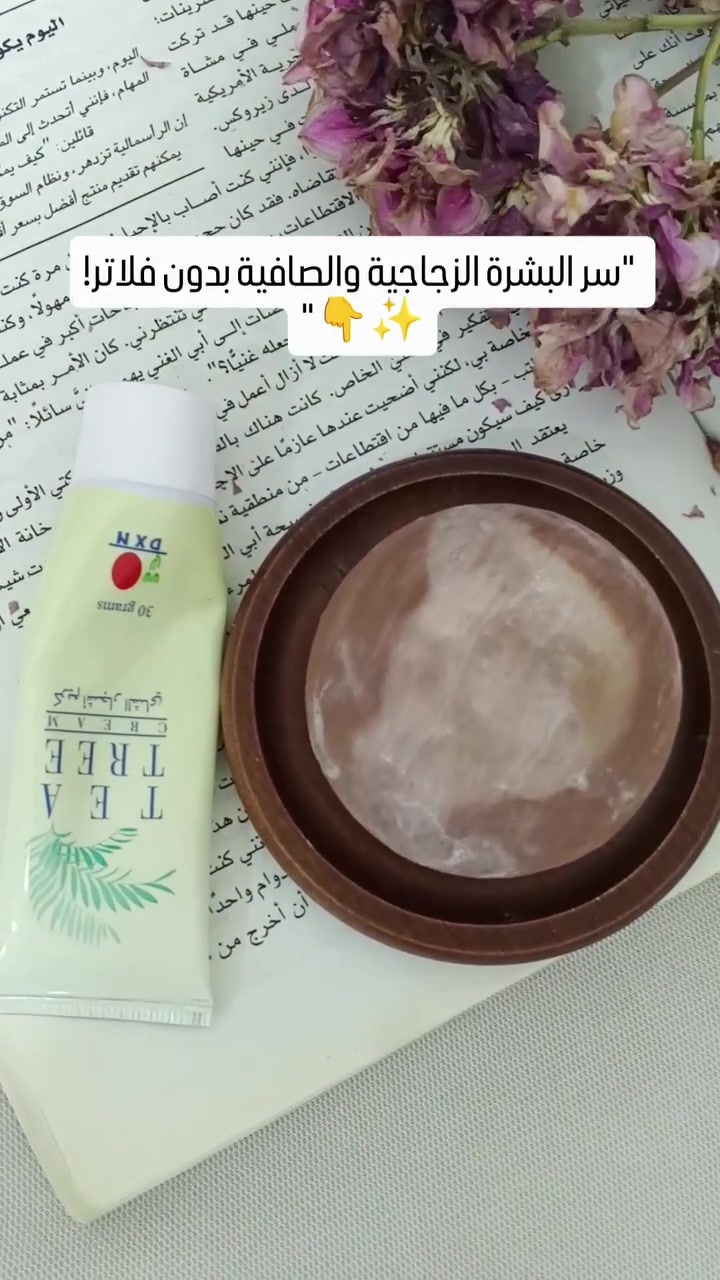 🟢 الحل الذكي والنهائي لمشاكل البشرة (الحبوب، الآثار، التصبغات) 🟢
​البشرة الصافية والمشرقة مو حلم، ولا تحتاج مئات المنتجات وجلسات مكلفة! كل اللي تحتاجينه هو روتين طبيعي ذكي ينظف ويعالج بعمق.
​ثنائي النقاء المتكامل من DXN العضوية:
​🧼 صابونة جانوزهي الطبيعية:
​تنظف المسام بفعالية بفضل قوة (الفطر الريشي).
​توازن إفراز الدهون وتفتح التصبغات والآثار تدريجياً.
​تحافظ على رطوبة ونعومة البشرة.
​🌱 كريم شجرة الشاي الطبيعي:
​المضاد الأقوى والأسرع لحب الشباب والتهيج.
​يهدئ البشرة فوراً من الاحمرار وحر الصيف.
​يعمل كحاجز حماية طبيعي ضد البكتيريا.
​💡 الروتين اليومي السريع:
اغسلي وجهك برغوة صابونة جانوزهي (اتركيها دقيقة ثم اشطفيها)، وبعد التجفيف ضعي مسحة خفيفة من كريم شجرة الشاي على أماكن الحبوب أو الوجه بالكامل.

​📥 للحصول على هذا الثنائي الرائع بخصم خاص والاستشارة مجاناً:
أرسلي كلمة "بشرة" في الرسائل الخاصة (DM) 📩 أو اتركي تعليقاً وسأتواصل معكِ فوراً!

​#عناية_بالبشرة #بشرة_مشرقة #حب_الشباب #تفتيح_البشرة


**إذا كنت صاحب هذا الإعلان وتريد حذفه لأي سبب، رجاءا أرسل رسالة إلى الدعم الفني**