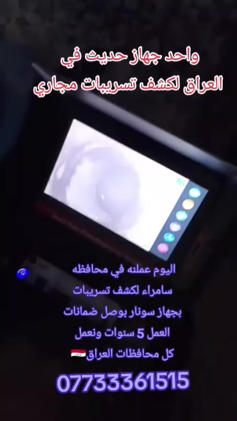 #خبراء #شركه #سونار #العراق #متوفره #في #عاصمه #بغداد #ونعمل #كل #محافظات #العراق🇮🇶 #مختصون #لكشف #تسريبات #الماء #ورطوبه #بأحدث #اجهزه #تكلونجيا #علميه #عاليه #الدقه #بوصل #ضمان 5 #سنوات *********** (#عنواني #بغداد #الشعب)
