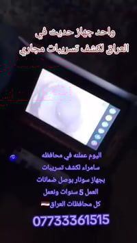 #خبراء #شركه #سونار #العراق #متوفره #في #عاصمه #بغداد #ونعمل #كل #محاف...