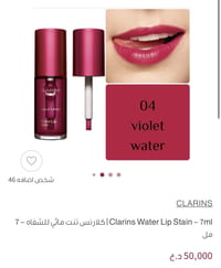 تنت • كلارنس • مستحضرات تجميل