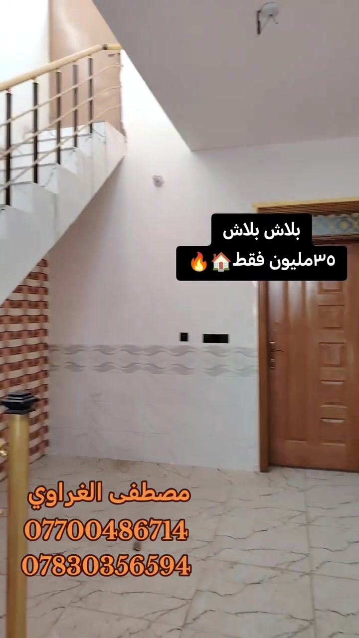 🏠 بـ 35 مليون. ودّع الإيجار واحضن مفتاح بيتك!
لا تضيع عمرك بالإيجارات؛ في كربلاء المقدسة تملّك بيت
🔑 استلم وسكن: الاستلام فوري وبدون انتظار.
💳 قسط مريح: 500 ألف دينار شهرياً (بقد الإيجار).
📜 سندك مضمون: طابو قانوني (سند 25).
🤝 مقدمة 20مليون 
فرصة العمر.. لو تلحق لو ما تلحق!
📞 اتصل الآن: مصطفى الغراوي 
***********
***********
وتساب ‏‪
