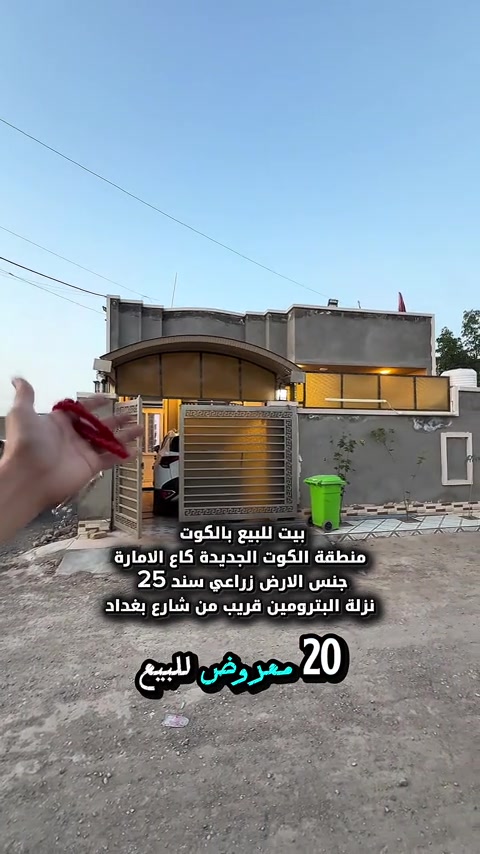 بيت للبيع بالكوت منطقة الكوت الجديدة بنزلة البترومين قريب من شارع بغداد بناء جديد  المساحة :- 185 متر   الواجهة :- 9.25 نزال 20 الموقع :-الكوت- الكوت الجديدة -شارع 12 بالقرب من شارع بغداد   بنزلة البترومين  السـعر :- الاتصال او يفضل مراجعة المكتب  ➖➖➖➖➖➖➖➖➖ 🟨  لـلاستفسـار  يمكنكم مراسلة الصـفحة  ونـتشـرف بزيارتكم    عنوان المكتب:  الكوت الخاجية  شـارع 40 قرب دائرة صحة واسط 📍 لمزيد من التفاصيل تواصلوا معنا على الأرقام التالية : 📞 ***********  #عقارات #استثمارات_عقارية #عقار #الكوت #واسط 
