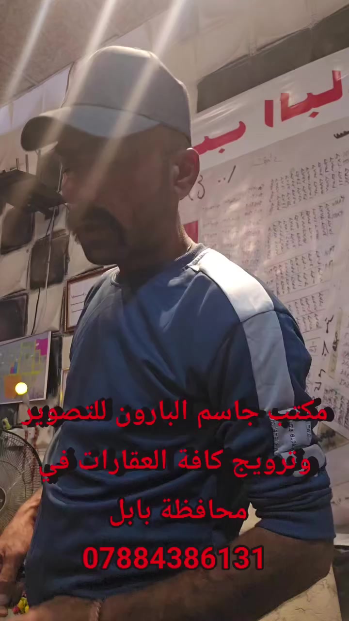 مكتب جاسم البارون للتصوير وترويج كافة العقارات


**إذا كنت صاحب هذا الإعلان وتريد حذفه لأي سبب، رجاءا أرسل رسالة إلى الدعم الفني**