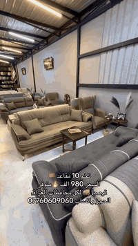 � عرض خاص وتخفيضات قويّة 🔥
من معرض ومزاد البركة للاثاث

✨ تخم جديد – 10 مقاعد ✨

🪵 هيكل خشب زان أصلي قوي ويدوم
🛋️ العدد:
• 2 قنفات ثلاثية
• 4 كراسي
🧽 سفنج درجة أولى مريح
🌍 تخم مستورد تشطيب مرتب وجودة عالية

💰 السعر: 980 ألف فقط
⏳ عرض خاص لفترة محدودة

📍 العنوان: بغداد – الدورة – شارع المعلمين – قرب السقيفة

📲 للحجز والاستفسار واتساب:
***********
***********
