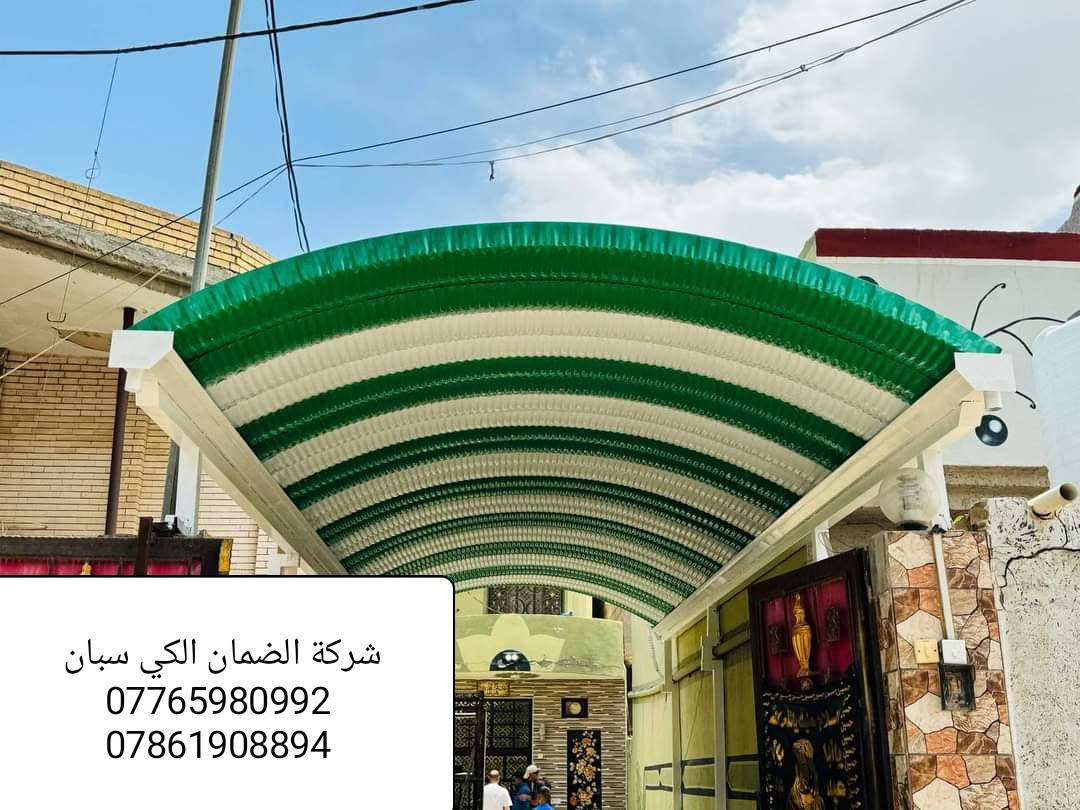 #العماره  بمناسبه حلول فصل الصيف تم تخفيض الاسعار🥳 احمي منزلك من الأمطار واشعة الشمس اضف الى منزلك اللوان الزاهيه   الى_اهالي_العماره _الكرام تعلن شركة  ضمان ميسان عن السقائف كي اسبان والسندويج بنل ☝️تم تخفيض الاسعار  للمساحات الكبيره 💥🏗كرسته وعمل ***********☎️***********  من الدرجه الاولى ⬅️ابليت مدرفل0.5 ⬅️مطلي مانع للصده⬅️ بوري مربع4 انج 2 ملم ⬅️ساقيه 2 ملم  ⬅️صبغ رادليت+ لون (علماان مدةانجاز العمل يوم واحد)(⚘مستعدون للعمل في الشركات وادوائر الدوله كافه⚘)متوفر 🛃واتس اب   مستعدون لعمل السندويش بنل 🏠  بكافت القياسات وعمل الجملونات 💒 (وكذالك سقايف الاسطح الكيربي والكيسبان عمل من درجه الاوله💯)
للتواصل عبر الو آت ساب(***********)
(***********)العنوان ميسان #العماره طريق المشرح 

#العماره #العمارة #ميسان #كيسبان #الكيسبان #مضلات #حديد #كيسبان_النجف #بناء #مقاولات #عم
-
#النجف #كيسبان #حديد #مظلات_الكيسبان #الحرفيين #سقائف_الكيسبان #سقيفة #الحديد # ##اعمال #بناء #تصميم #تجديد_منازل#كيسبان #مسقف #حديد

#كيسبان #مهدسين #حدايدين #لباخين
