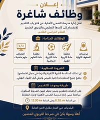 اعلان وظائف شاغرة | مدرسة الضحى الأهلية 🏫 تعلن إدارة مدرسة الضحى الأهل...