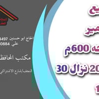 حي الامير • ٦٠٠م • واجهة ٢٠ شارع ١٢