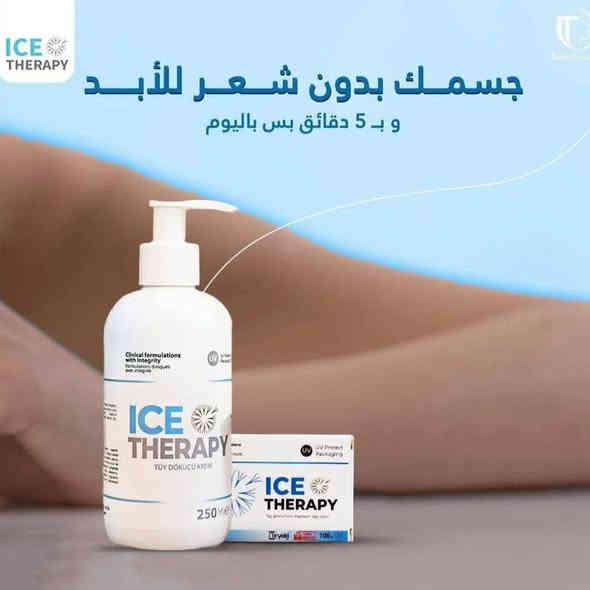 بكج كريم إزالة الشعر "آيس ثيرابي" (Ice Therapy)
يتكون من كريم ++ صابونه
كريم مزيل للشعر بحجم 250 مل، يتميز بالآتي:
مناسب لجميع أنواع البشرة: يحتوي على مكونات وزيوت طبيعية. 
إزالة لطيفة وغير مؤلمة: يزيل الشعر بلطف ويرطب البشرة، مما يمنحها ملمسًا ناعمًا. 
آمن ولا يسبب حساسية: يعتبر منتجًا طبيًا وآمنًا، ولا يسبب أي تهيج. 
يؤخر نمو الشعر: يساعد على تأخير نمو الشعر، خاصة في المناطق الحساسة، ويقلل من كثافته بنسبة تصل إلى 75%. 
تفتيح البشرة: يمنح البشرة تفتيحًا بنسبة تصل إلى 50%.
السعر 25 الف#توصيل #مجاني 
متوفر الاصلللللللللي فقطططط#الطلب #والاستفسار #مرسلة #صفحة #او#على #الواتساب ‏‪0787 207 4015‬‏
