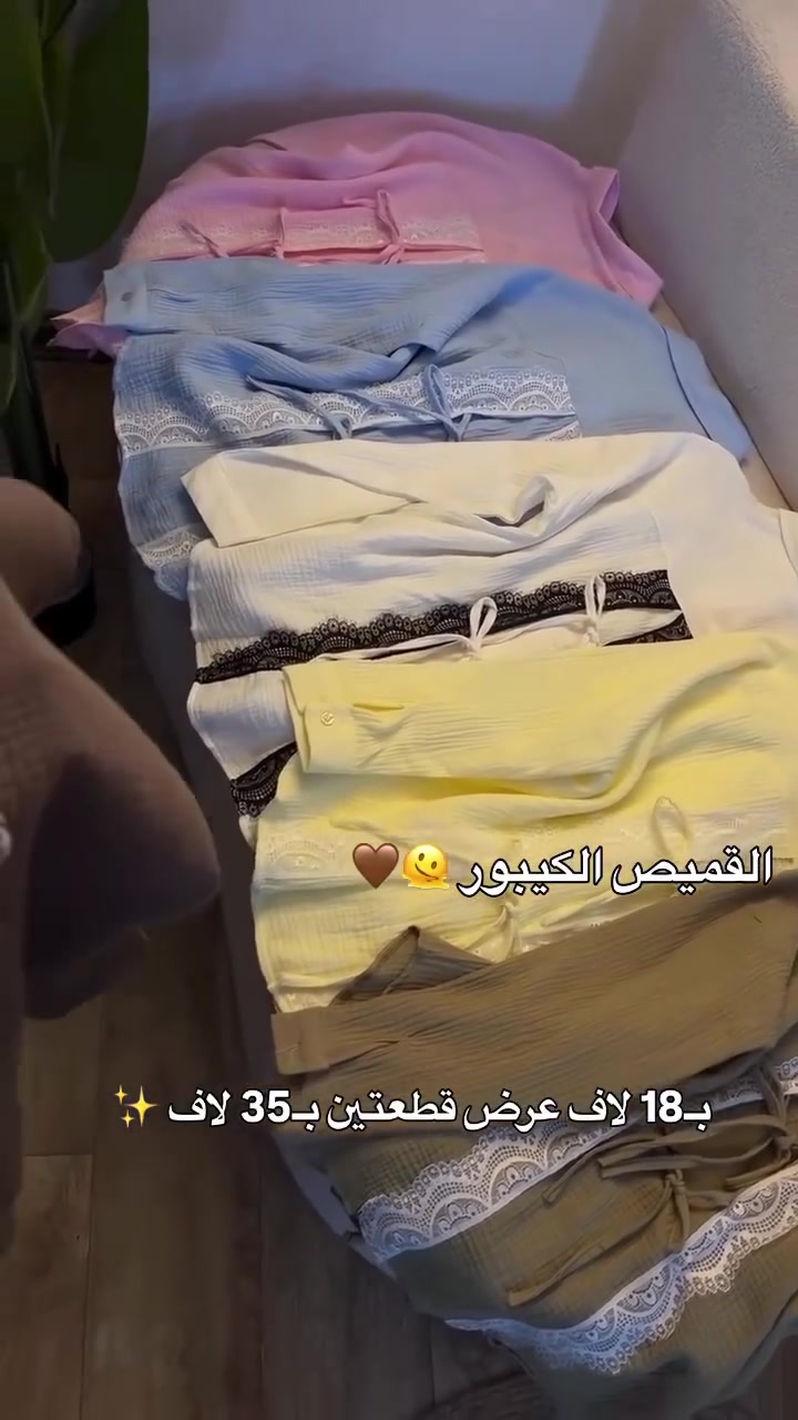 #هلاوكايز🫶🏻

سوينالكم عروض بس ويه ازياء تولاي😍

تابعوا  النشر

قميص النزاكه ب18 قطعتين 35💃🏻 🔥

القياس  38_40_42_44_46

توصيل بغداد 5+توصيل محافظات 6🚗
التوصيل داخل المحموديه 2000 فقط

للحجر السريع دزي تفاصيل الطلب + العنوان كامل ورقم التلفون وتدللين ✅🫶🏻


**إذا كنت صاحب هذا الإعلان وتريد حذفه لأي سبب، رجاءا أرسل رسالة إلى الدعم الفني**