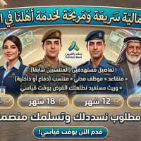 قروض سريعة • موظفي الدولة • أقساط مرنة