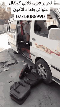 علي طالب لتحوير كشنات جميع انواع السيارات الباص كوستر كيا العنوان بغداد الأمين ***********
