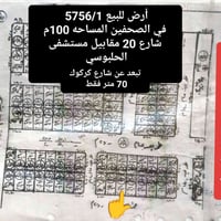 أرض للبيع 5756   في الصحفين المساحه 100م  على شارع 20 مقابيل مستشفى ال...