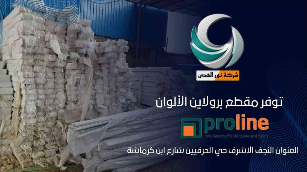 على بركة الله 🤲🤲🤲🤲.                                       تعلن شركة نور الهدى لبيع مقاطع الالمنيوم و pvcعن وصول مقاطع pvc برولاين التركي 🇹🇷🇹🇷🇹🇷🇹🇷🇹🇷🇹🇷🇹🇷🇹🇷🇹🇷.      العنوان النجف الاشرف حي الحرفين 📝📝📝📝📝📝📝.        📞☎️📱📱☎️📞***********
