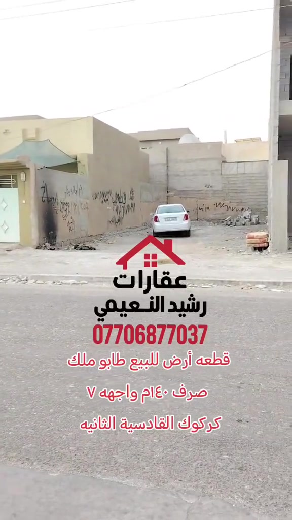 ⭕ #إعــــلان
#قطعة_أرض_للبيع_طابو_ملك_صرف
📍 #الموقع: القادسية الثانية – فرع حديقة السلام – شارع تجاري
📐 #المساحة: 140م
↔️ #الواجهة: 7م
✅ موقع مميز يصلح للسكن أو الاستثمار التجاري.
📞 للمزيد من المعلومات والاستفسار: *********** (واتساب واتصال)
