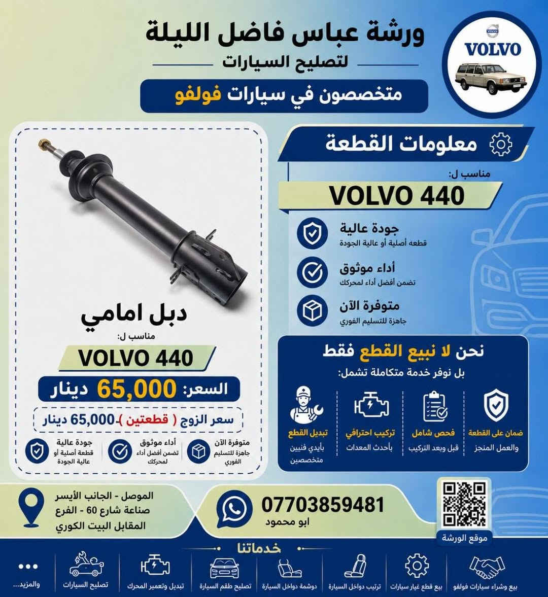 السلام عليكم
وصول قطع جديدة لفولفو 440 باسعار مناسبة 
 القطع: 
اذن محرك شكل فراشة
دبلات امامي
بوبرين خلفي
ربل رباط
ربل طبلة

الاسعار والتفاصيل في الصور
موقع المحل صناعة الايسر شارع 60 الشارع المقابيل الفرع المقابل للبيت الكوري
ورشة عباس فاضل الليلة 
للاتصال ***********
ويتوفر خدمة توصيل
