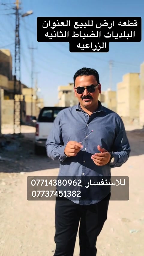 #للستفسار #*********** #بغداد #عقارات #البلديات 
