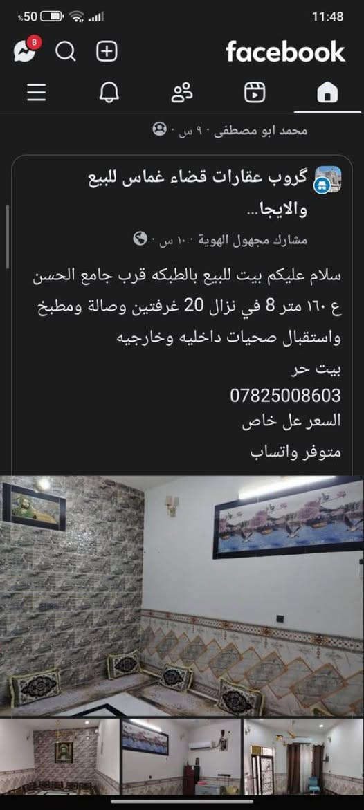 بيت للبيع بالطبكه قرب جامع الحسن ع
قريب عل مدارس ابتدائية بنين وبنات ومتوسطة وعداديه بنات
@إشارة 
شارع ١٨ متر 
طابو صرف المساحه 160متر
8 في نزال 20
بناء جديد كمال البيت 2022
اساس صب بناء طابوق سقف صب مسلح
تسيس كهرباء بوري البيت جاهز من سيراميك وبورك ارضيه بورسلين والصطح فرشي
يحتوي على غرف 2.
٥ في ٤
استقبال ٧ في ٤
صاله ومطبخ صحيات داخليه وخارجيه
باقي التفاصيل خاص التواصل
*********** متوفر واتساب @الجميع
