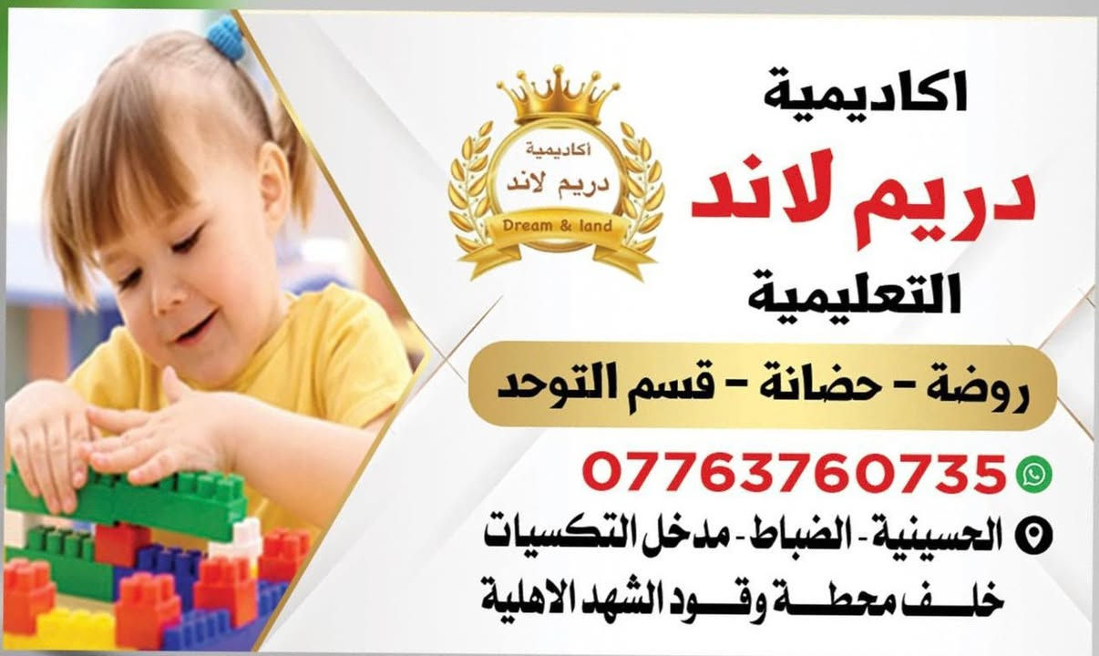 اعلان
تعلن اكاديميه دريم لاند عن فتح باب التسجيل العام الدراسي الجديد روضه متميزه وكادر مختص بالأطفال حضانه بكادر ذات كفائه ممتازه والذين يعانون التوحد عن الحركه والنطق والتركيز يوجد مدربه مختصه في هاذه المجال 
العنوان الحسينيه الظباط خلف محطه وقود الشهد الاهليه 
الاتصال على الرقم ***********
