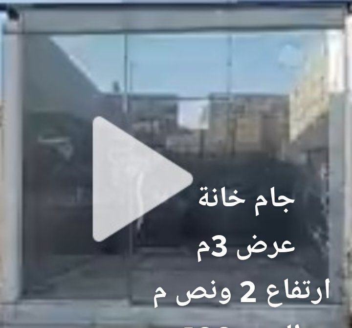 سقيفة طول 6 م
عرض 4 متر
السعر 200
باب الحوش 200 ثقيل
جام خانة وبسعر 100 الف 
سقفية طول 5 امتار والعرض 3 ونص وبسعر 150 ألف 
العنوان موصل جانب الأيمن دورة اليرموك 
#الجميع


**إذا كنت صاحب هذا الإعلان وتريد حذفه لأي سبب، رجاءا أرسل رسالة إلى الدعم الفني**