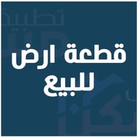 مقابل ميناء المعقل • ارض الدكتور • ٢٠٠م