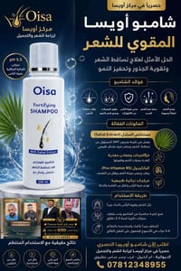 شامبو أويسا • منع التساقط • الديوانية أم الخيل