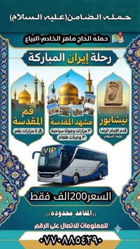 حملة إيران • سفر بري • شاملة الخدمات